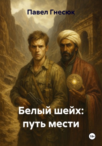 Павел Гнесюк, Белый шейх: путь мести